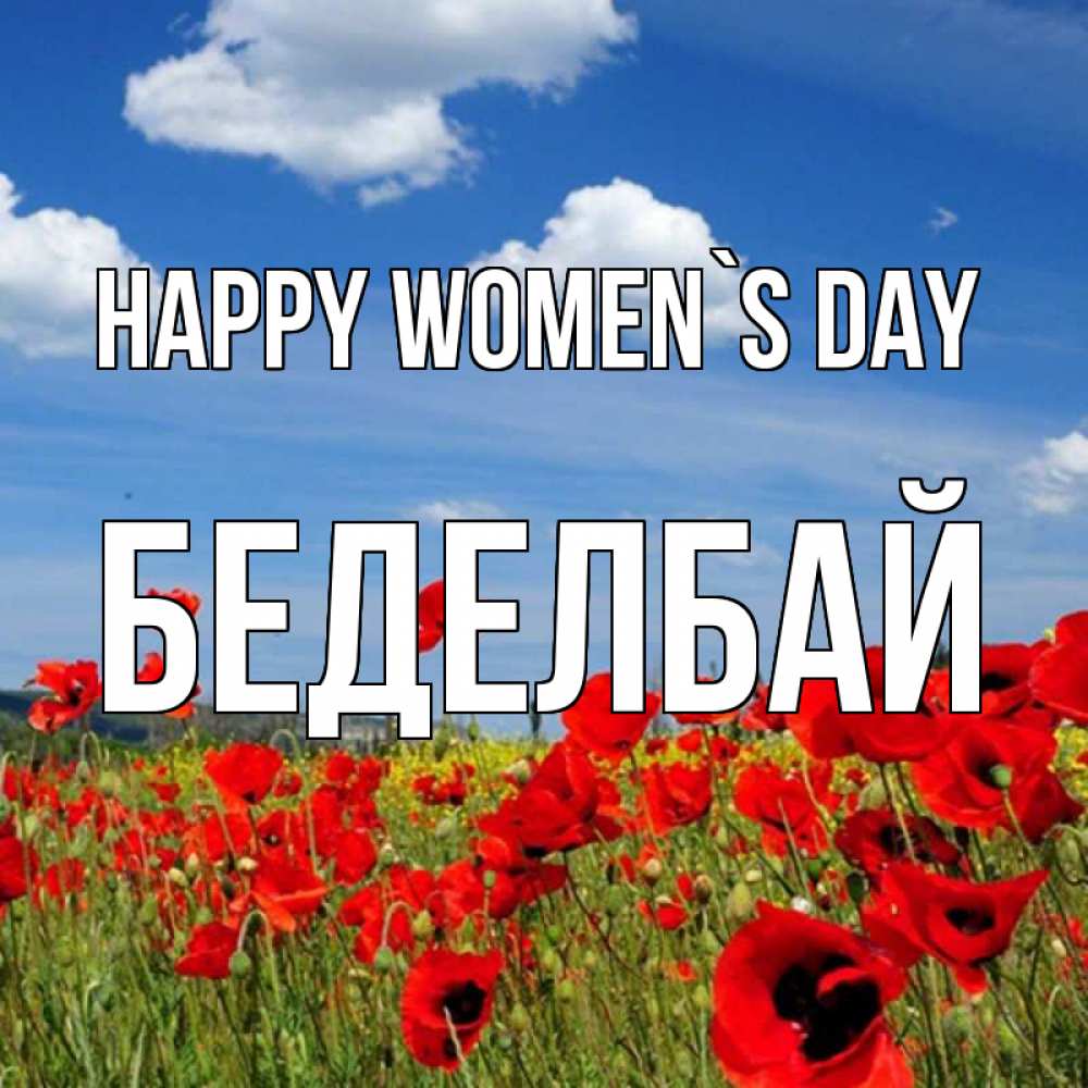 Greetings card с именем, Беделбай happy women`s day международный женский день 1 Greetings with text for free download 